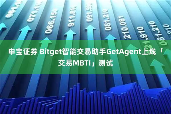 申宝证券 Bitget智能交易助手GetAgent上线「交易MBTI」测试