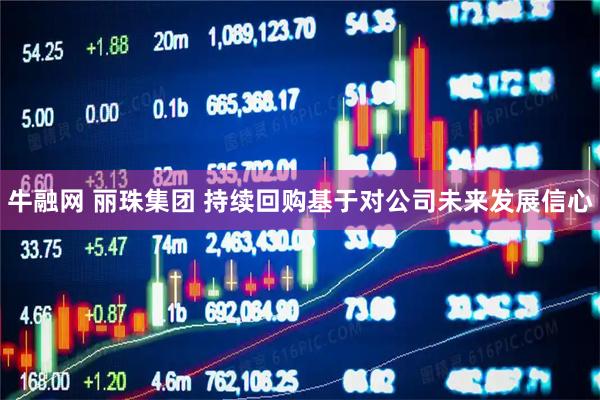 牛融网 丽珠集团 持续回购基于对公司未来发展信心